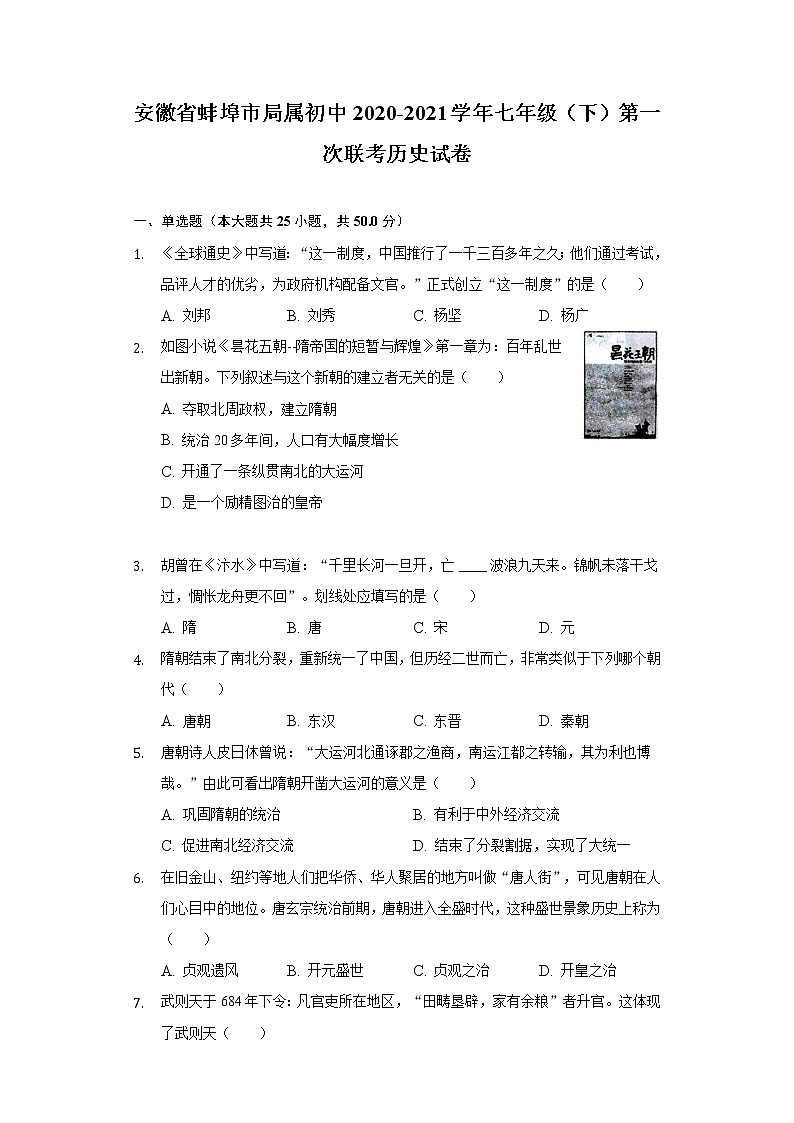 安徽省蚌埠市局屬初中2020-2021學年七年級（下）第一次聯考歷史試卷（含解析）第1頁