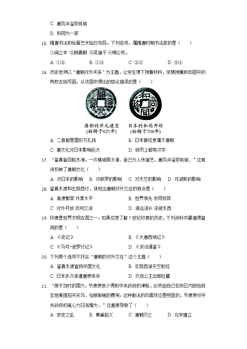 安徽省蚌埠市局屬初中2020-2021學年七年級（下）第一次聯考歷史試卷（含解析）第3頁
