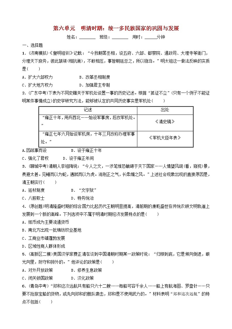2022年山东省中考历史总复习06《明清时期统一多民族国家的巩固和发展》同步训练(含答案)第1页