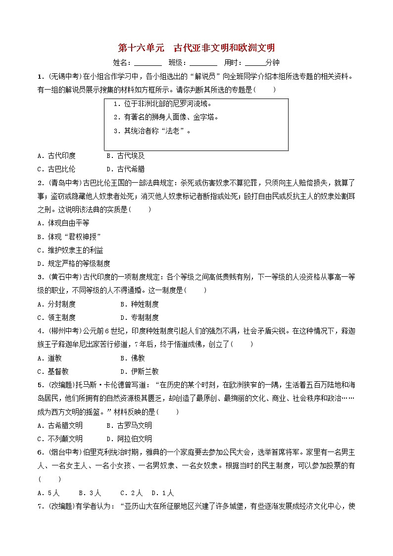 2022年山东省中考历史总复习16《古代亚非文明和欧洲文明》同步训练(含答案)第1页