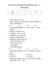 2021-2022学年江苏省泰州市靖江实验学校七年级（下）期中历史试卷（含解析）