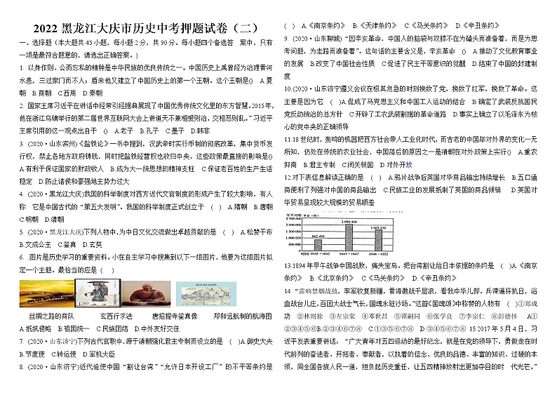 2022黑龙江大庆市历史中考押题试卷(二) (word版含答案)第1页