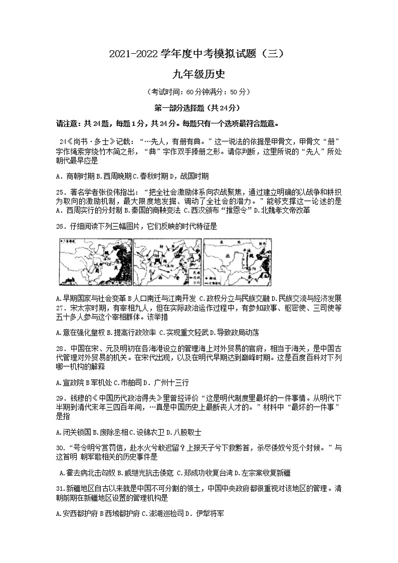 2022年江苏省泰州市姜堰区仲院初级中学九年级中考模拟历史试题(三) (word版无答案)第1页