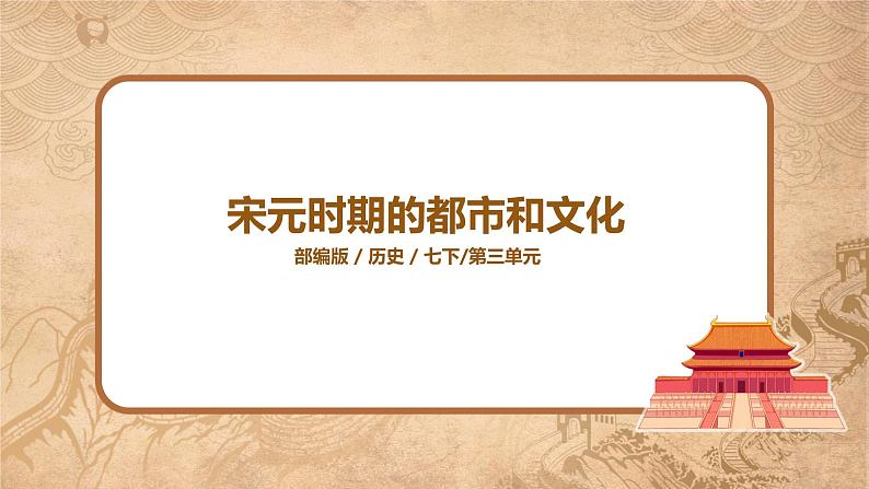 第12课《宋元时期的都市和文化》课件+教案+同步练习01