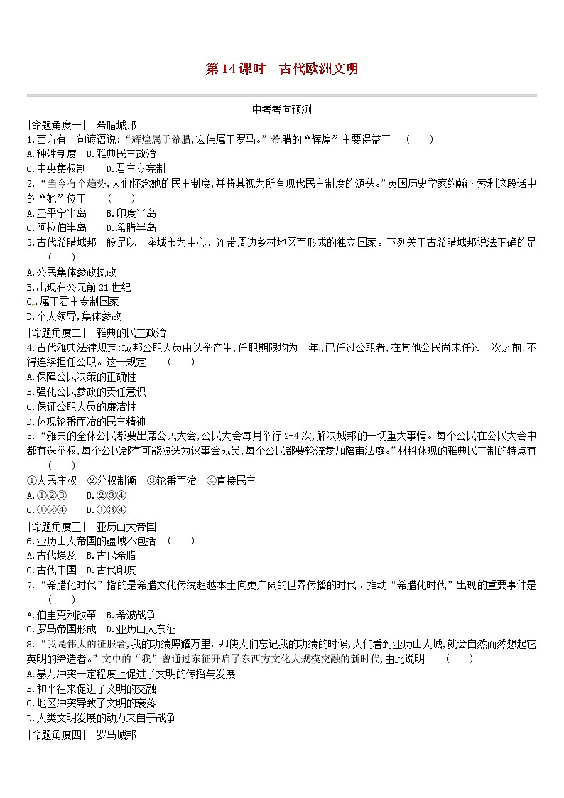 2022年内蒙古中考历史一轮复习课时训练14《古代欧洲文明》习题(含答案)第1页