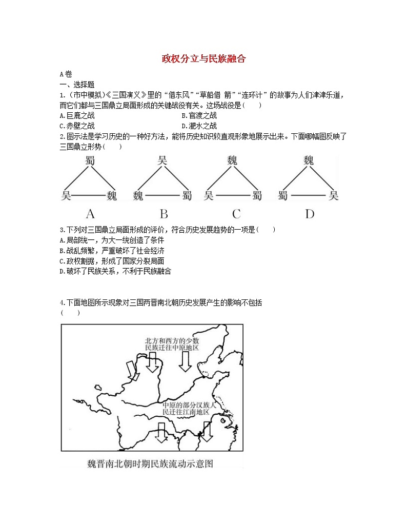 2022年中考历史一轮复习04《政权分立与民族融合》实战演练(AB卷含答案)第1页