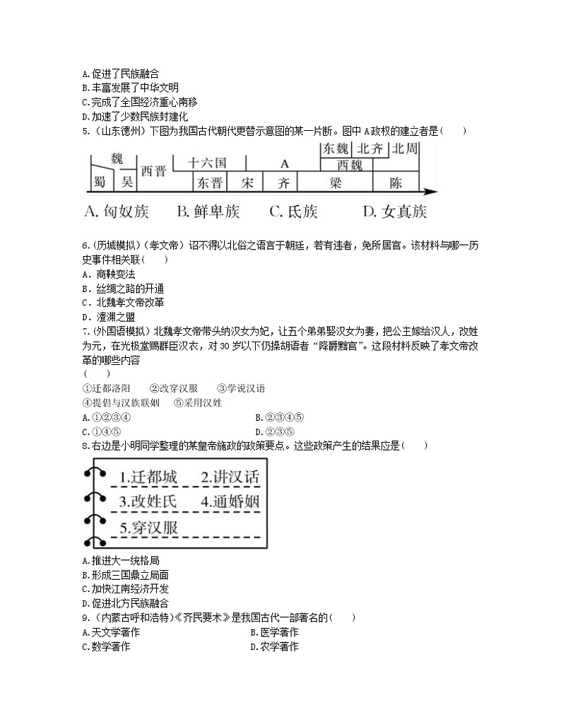 2022年中考历史一轮复习04《政权分立与民族融合》实战演练(AB卷含答案)第2页