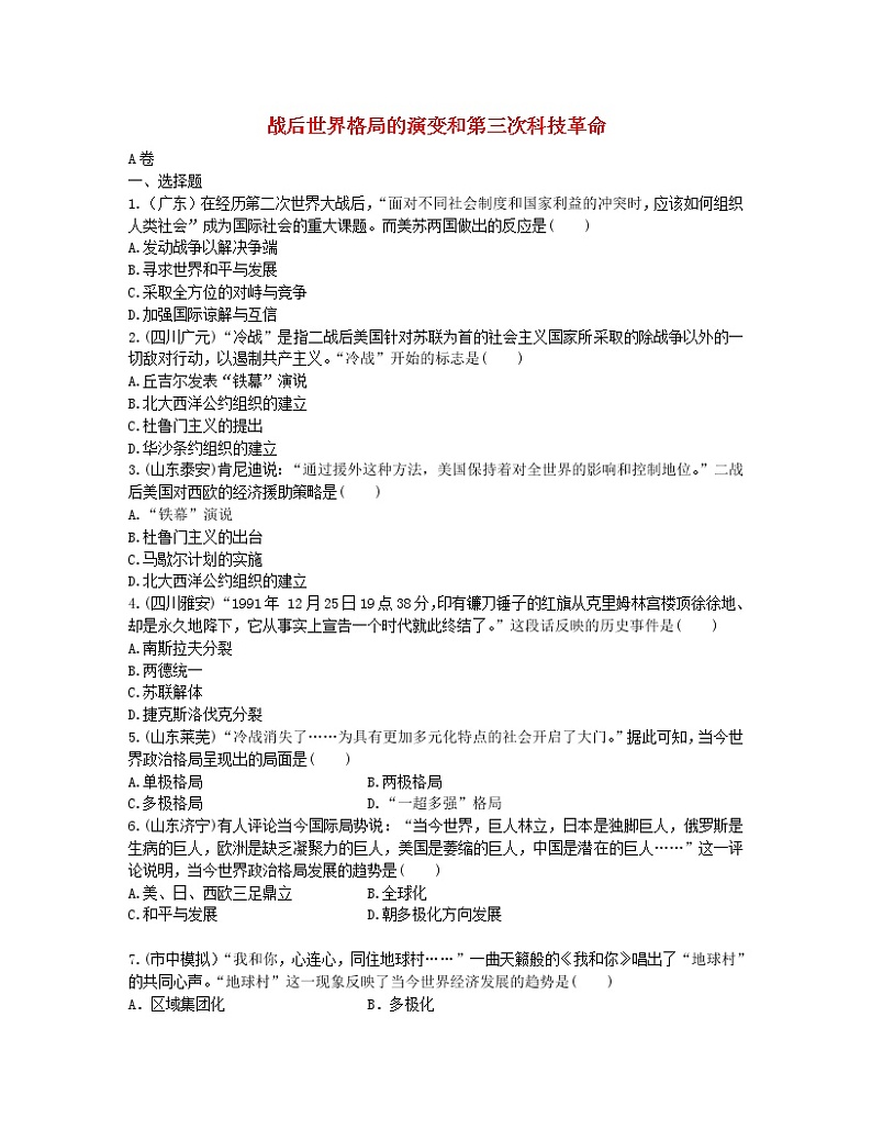 2022年中考历史一轮复习24《战后世界格局的演变和第三次科技革命》实战演练(AB卷含答案)第1页