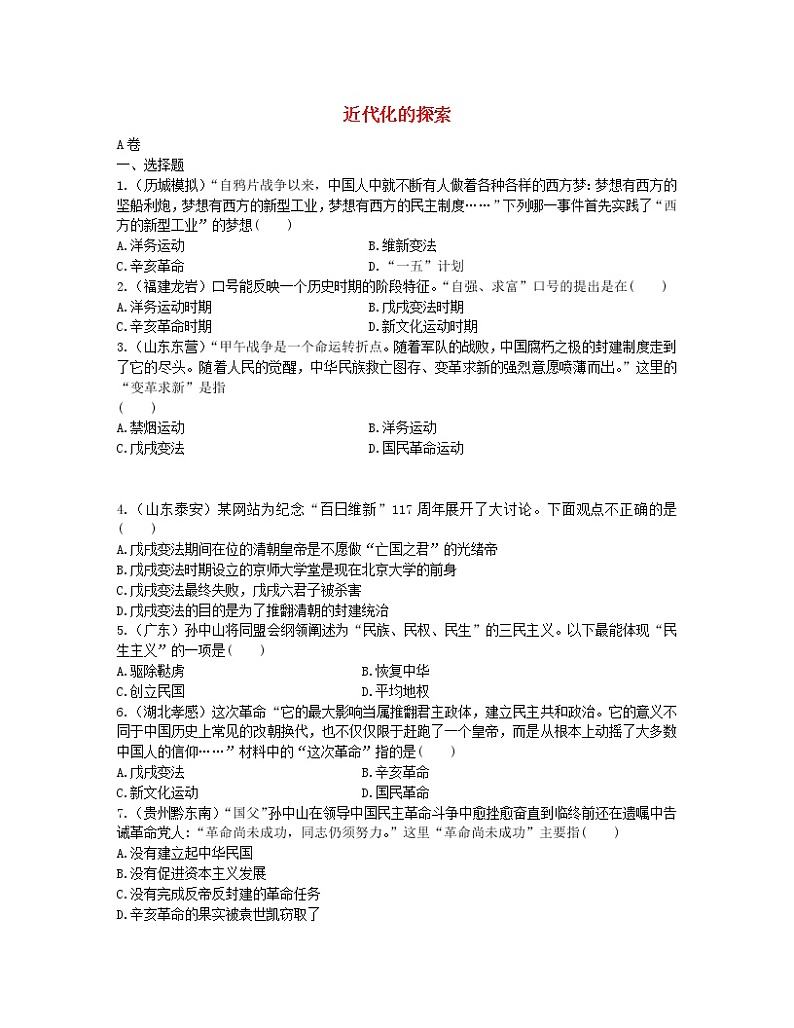 2022年中考历史一轮复习09《近代化的探索》实战演练(AB卷含答案)第1页