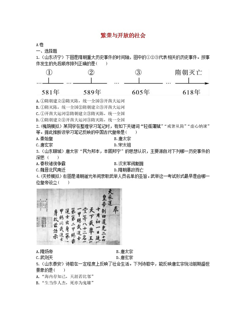2022年中考历史一轮复习05《繁荣与开放的社会》实战演练(AB卷含答案)第1页