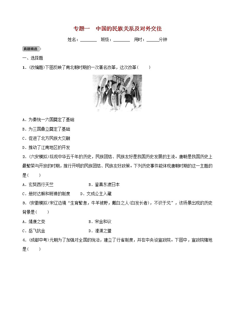 2022年安徽省中考历史二轮复习专题01《中国的民族关系及对外交往》练习(含答案)第1页