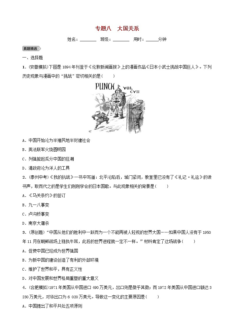 2022年安徽省中考历史二轮复习专题08《大国关系》练习(含答案)第1页