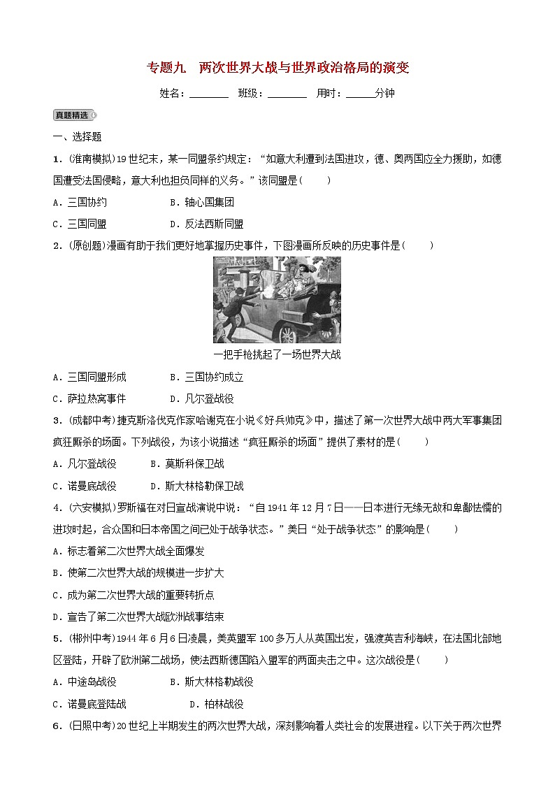 2022年安徽省中考历史二轮复习专题09《两次世界大战与世界政治格局的演变》练习(含答案)第1页