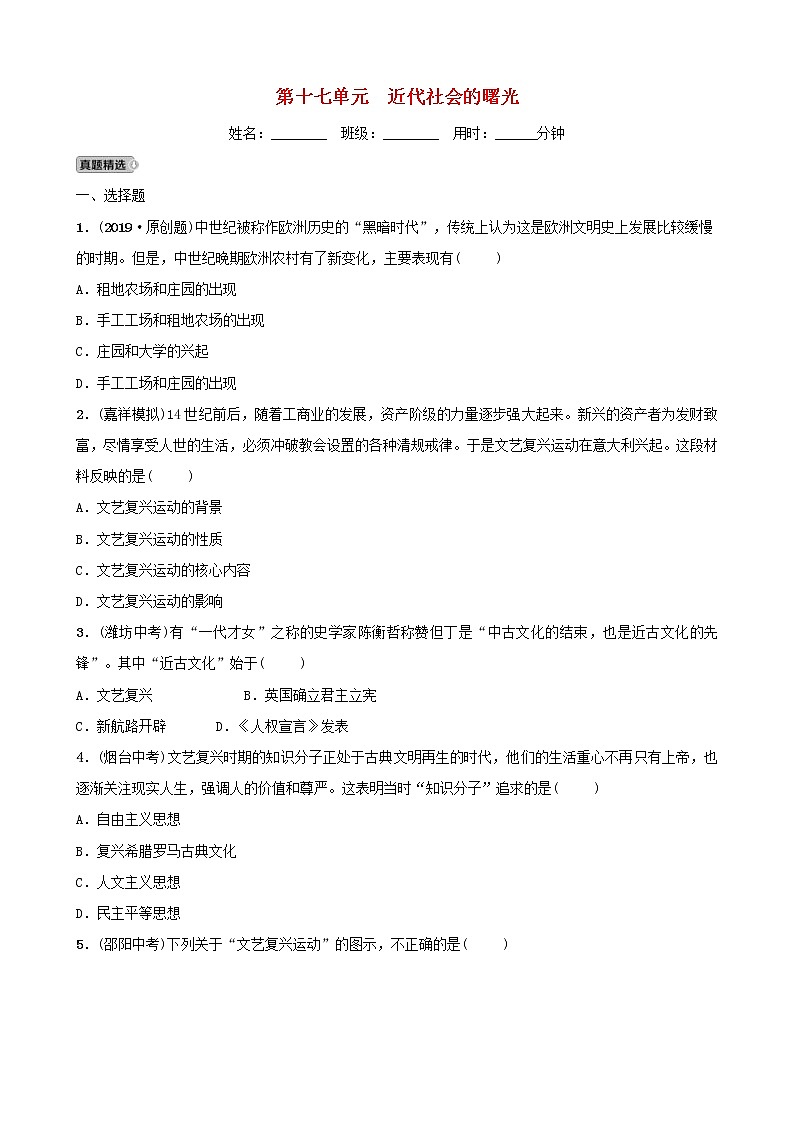 2022年山东省中考历史总复习17《近代社会的曙光》同步测试(含答案)第1页