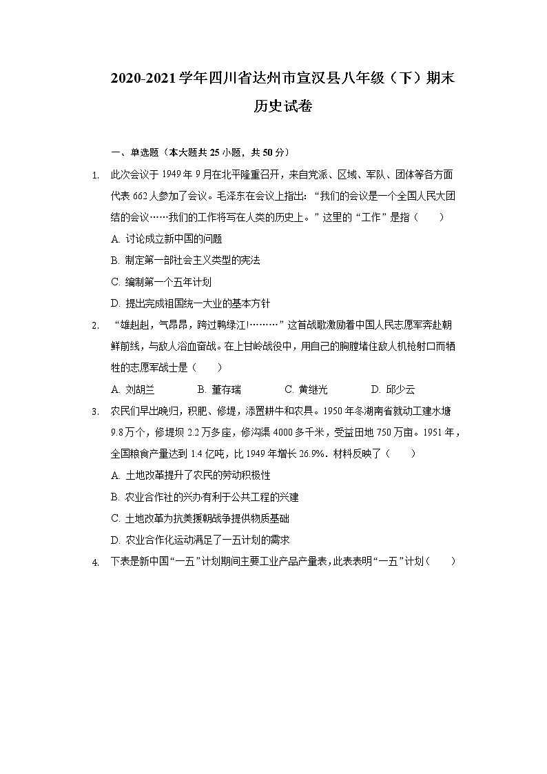 2020-2021学年四川省达州市宣汉县八年级(下)期末历史试卷(含解析)第1页