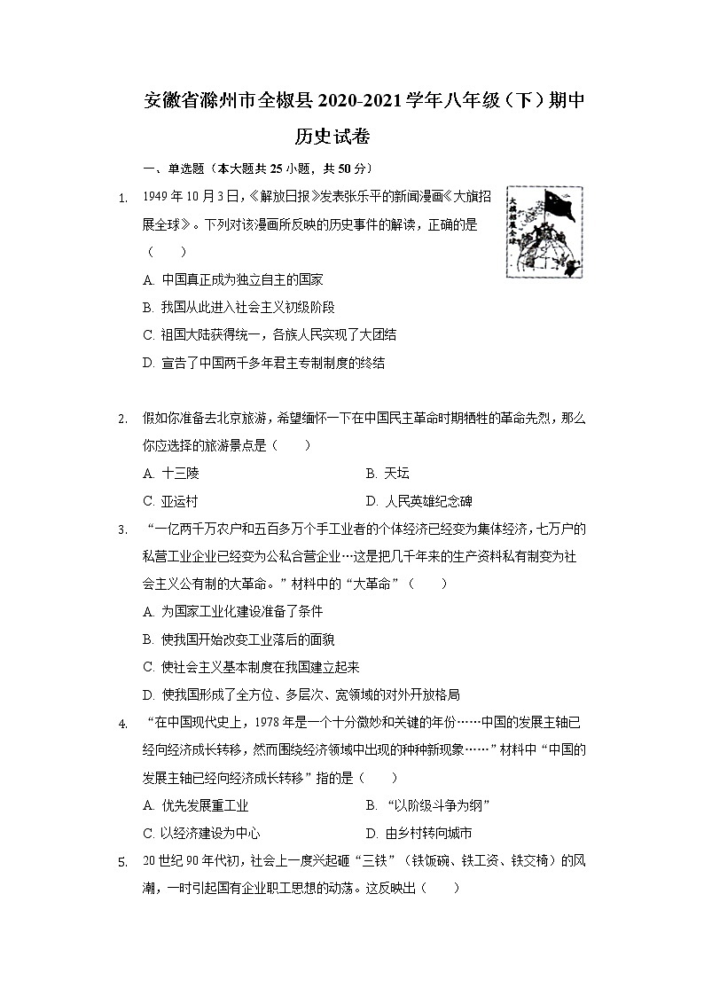 安徽省滁州市全椒县2020-2021学年八年级(下)期中历史试卷(含解析)第1页
