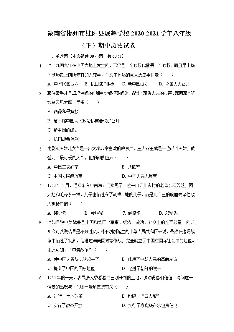 湖南省郴州市桂阳县展辉学校2020-2021学年八年级(下)期中历史试卷(含解析)第1页