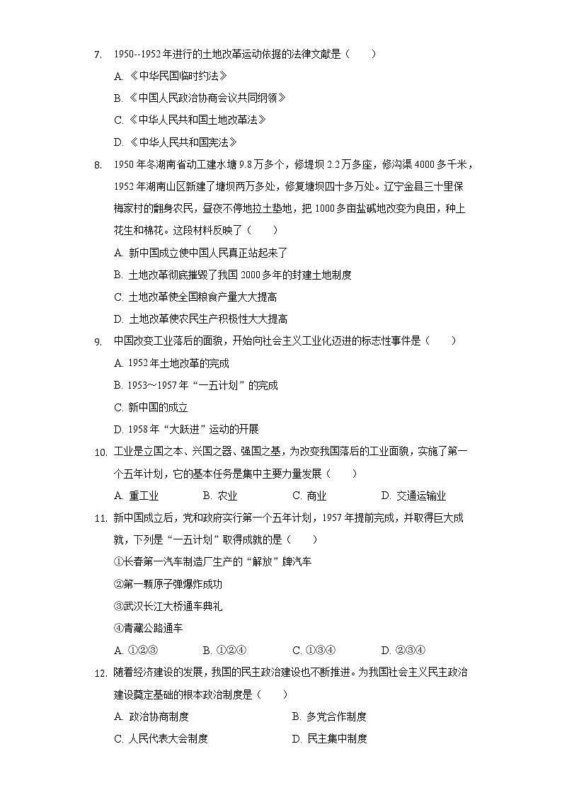 湖南省郴州市桂阳县展辉学校2020-2021学年八年级(下)期中历史试卷(含解析)第2页