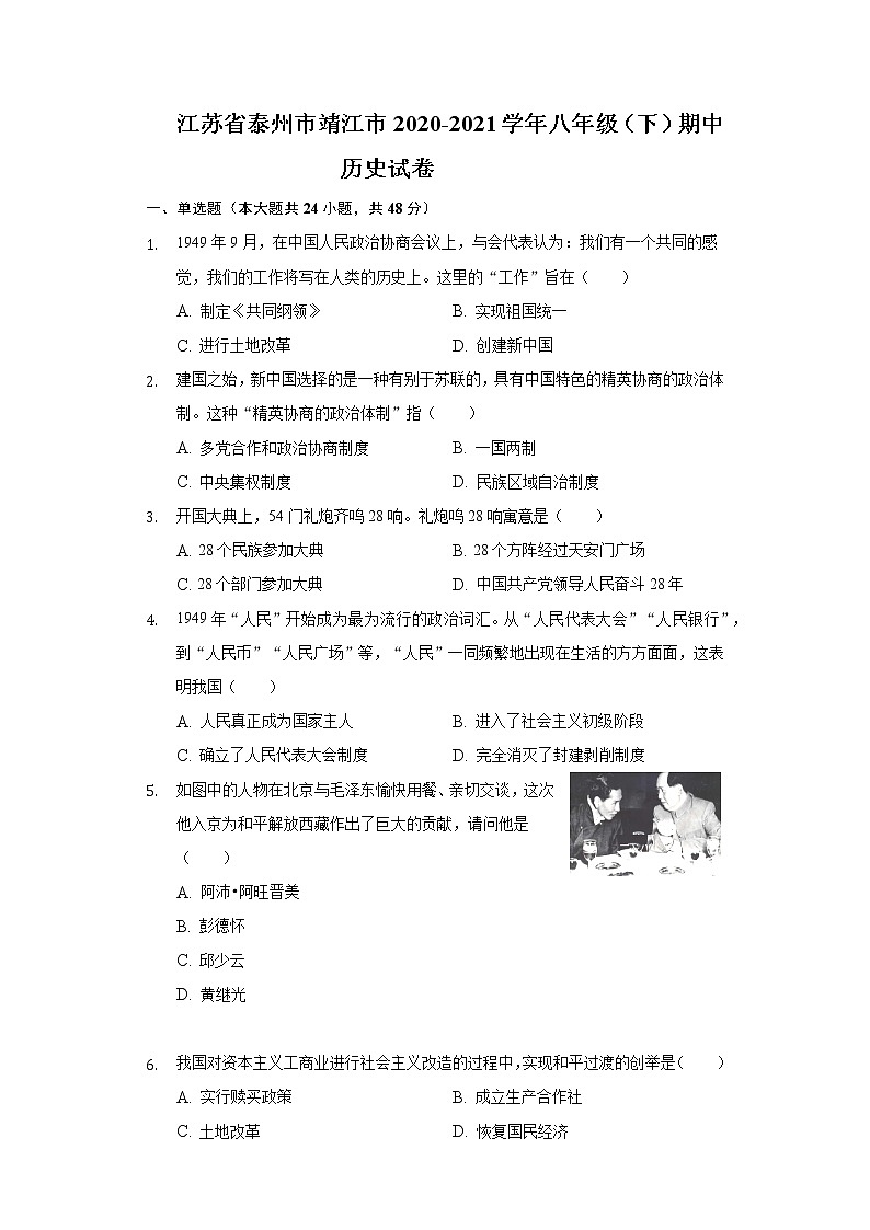 江苏省泰州市靖江市2020-2021学年八年级(下)期中历史试卷(含解析)01