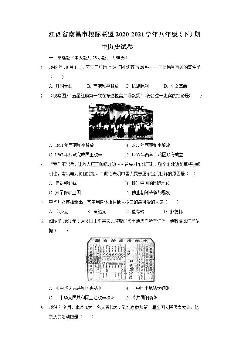 江西省南昌市校际联盟2020-2021学年八年级(下)期中历史试卷(含解析)第1页