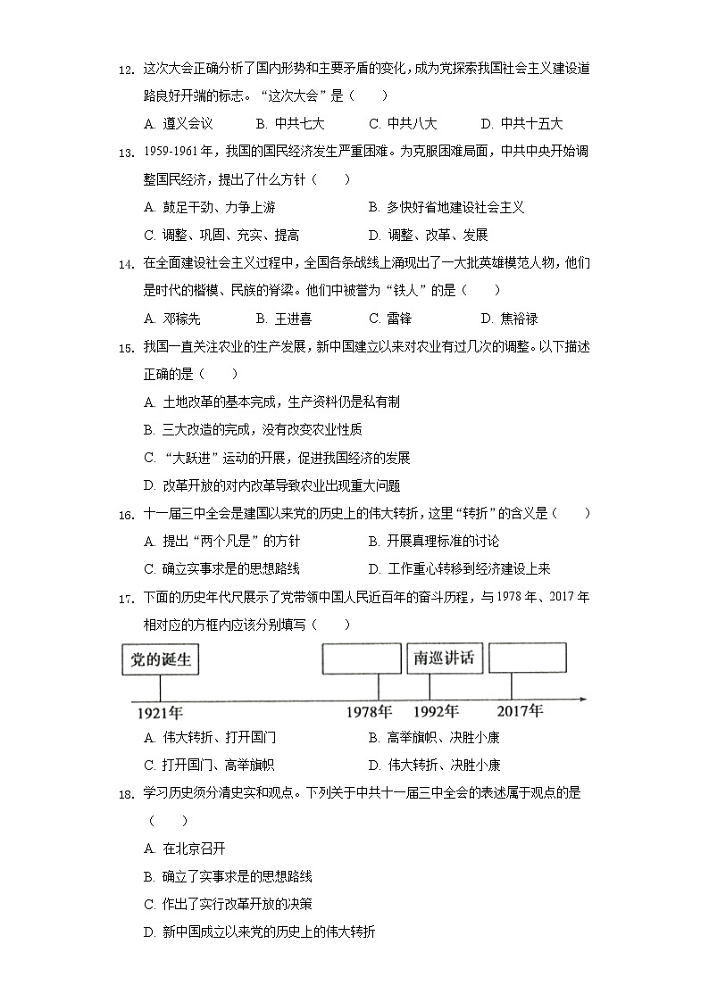 江西省南昌市校际联盟2020-2021学年八年级(下)期中历史试卷(含解析)第3页