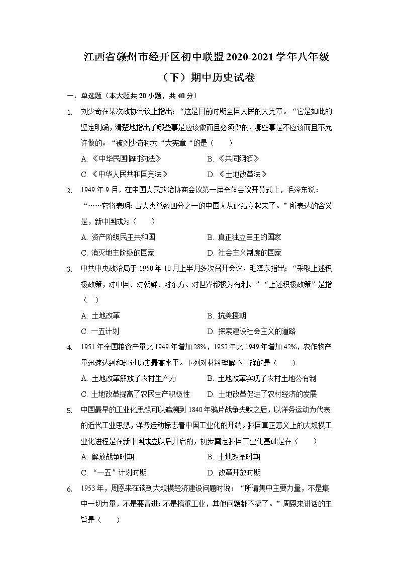 江西省赣州市经开区初中联盟2020-2021学年八年级(下)期中历史试卷(含解析)第1页