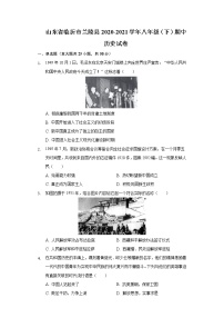 山东省临沂市兰陵县2020-2021学年八年级（下）期中历史试卷（含解析）