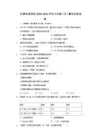 天津市河西区2020-2021学年八年级（下）期中历史试卷（含解析）
