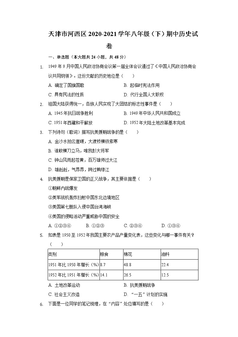 天津市河西区2020-2021学年八年级(下)期中历史试卷(含解析)第1页