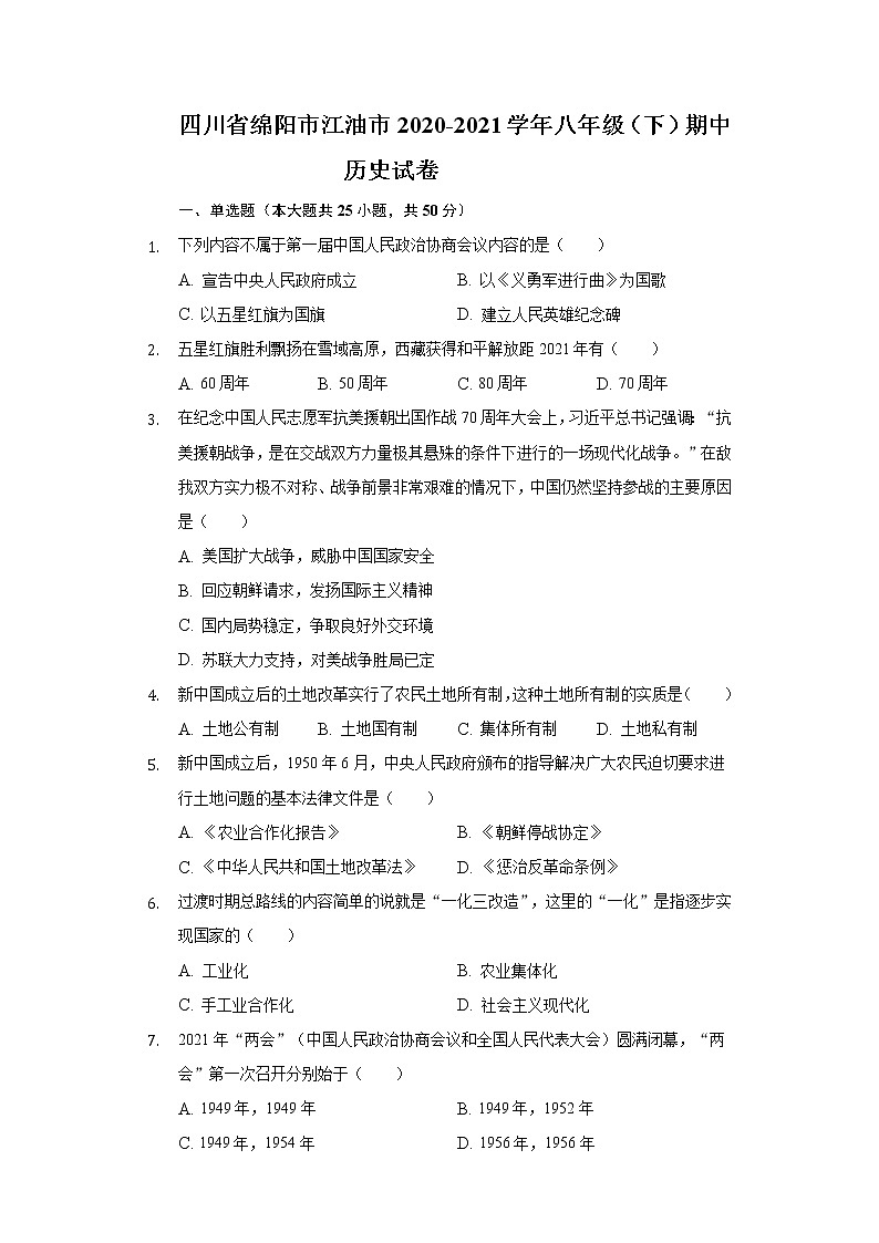 四川省绵阳市江油市2020-2021学年八年级(下)期中历史试卷(含解析)01