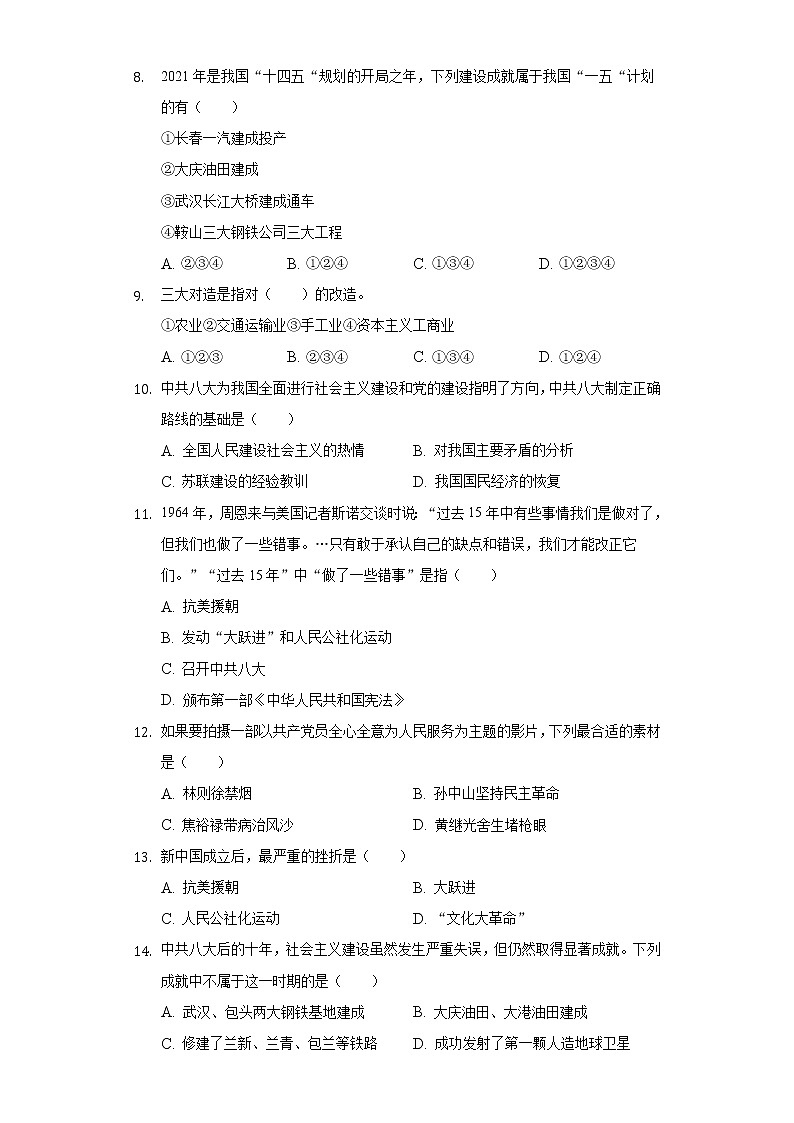 四川省绵阳市江油市2020-2021学年八年级(下)期中历史试卷(含解析)02