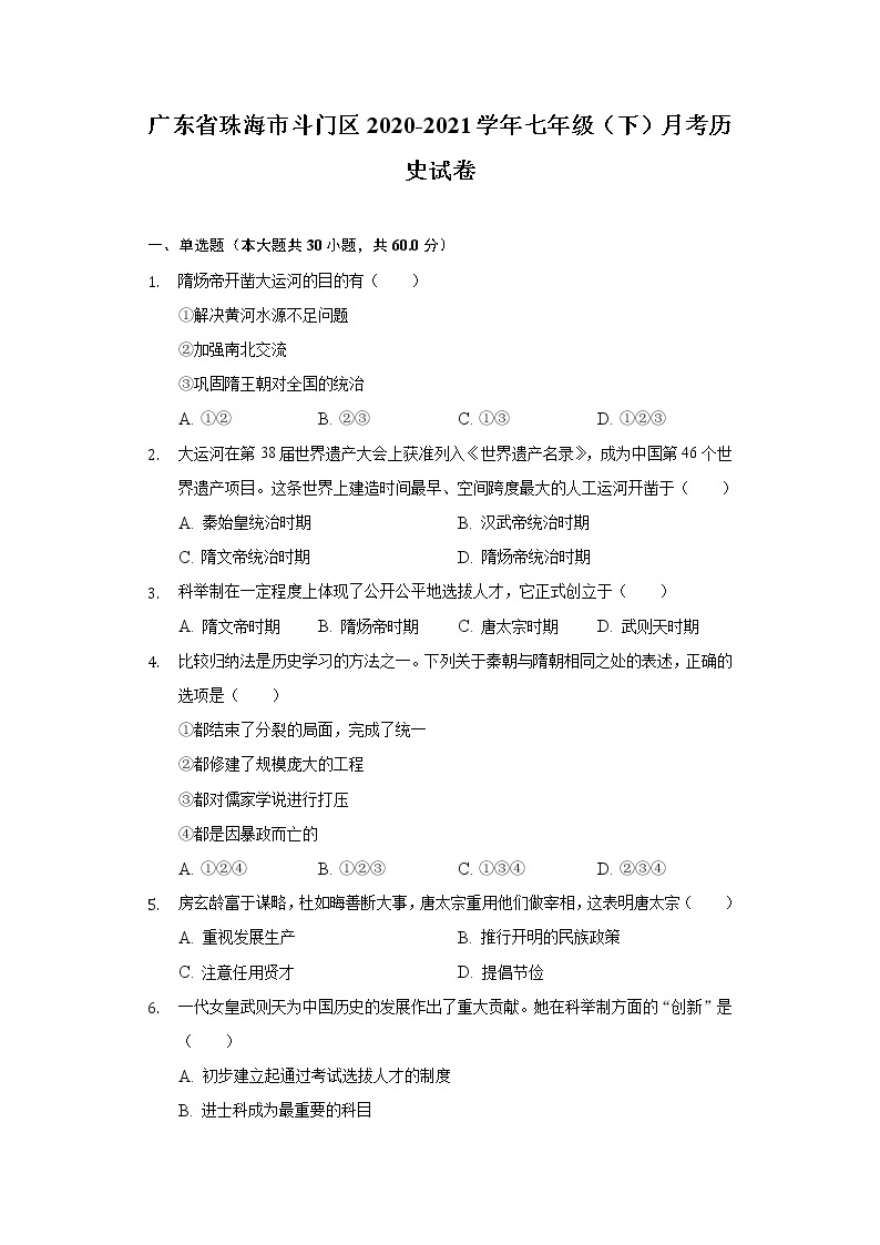 广东省珠海市斗门区2020-2021学年七年级（下）月考历史试卷（含解析）01