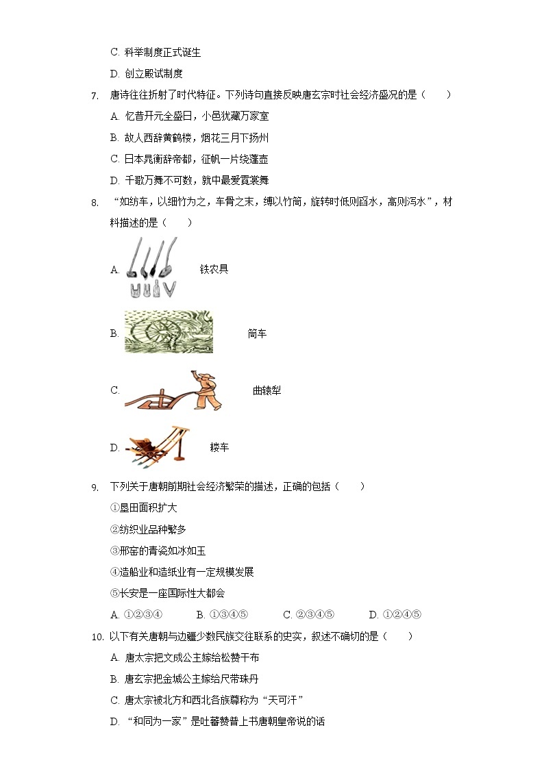 广东省珠海市斗门区2020-2021学年七年级（下）月考历史试卷（含解析）02
