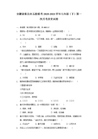 安徽省淮北市五校联考2020-2021学年七年级（下）第一次月考历史试卷（含解析）