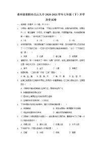 贵州省贵阳市白云九中2020-2021学年七年级（下）开学历史试卷（含解析）