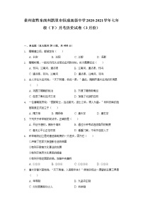 贵州省黔东南州凯里市恒成高级中学2020-2021学年七年级（下）月考历史试卷（3月份）（含解析）