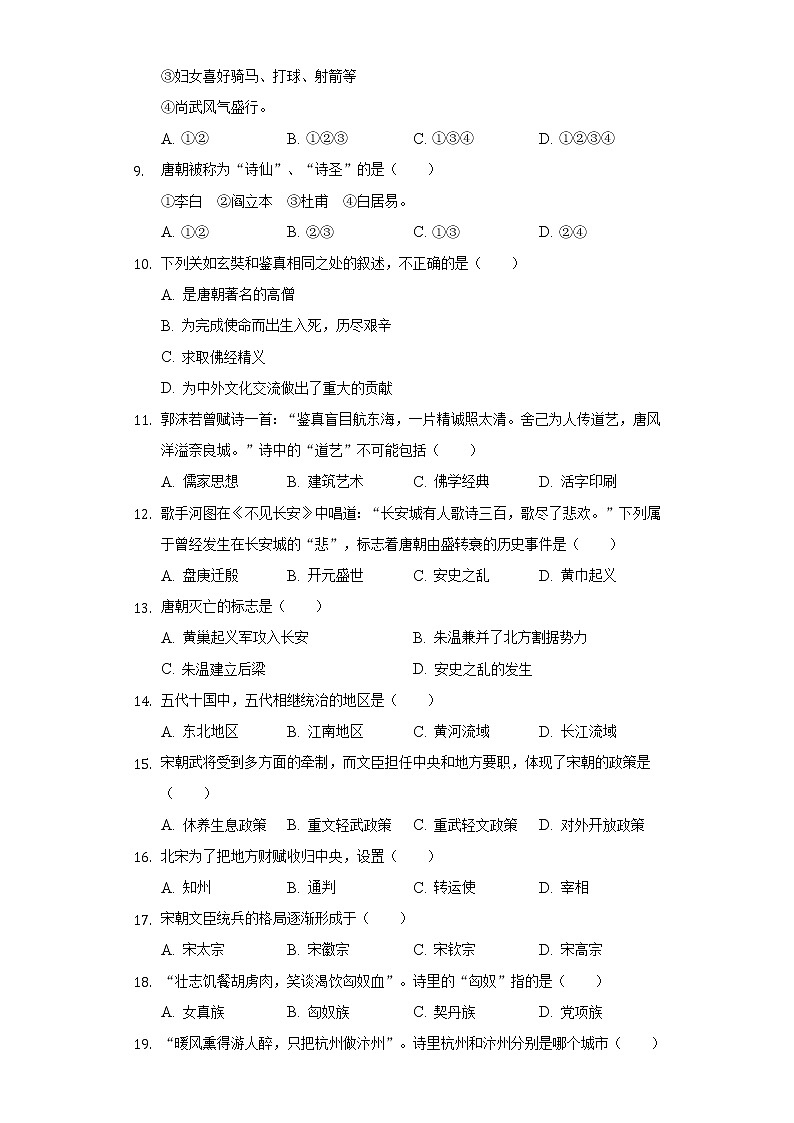 河南省洛阳市偃师市新前程美语学校2020-2021学年七年级(下)第一次月考历史试卷(含解析)第2页