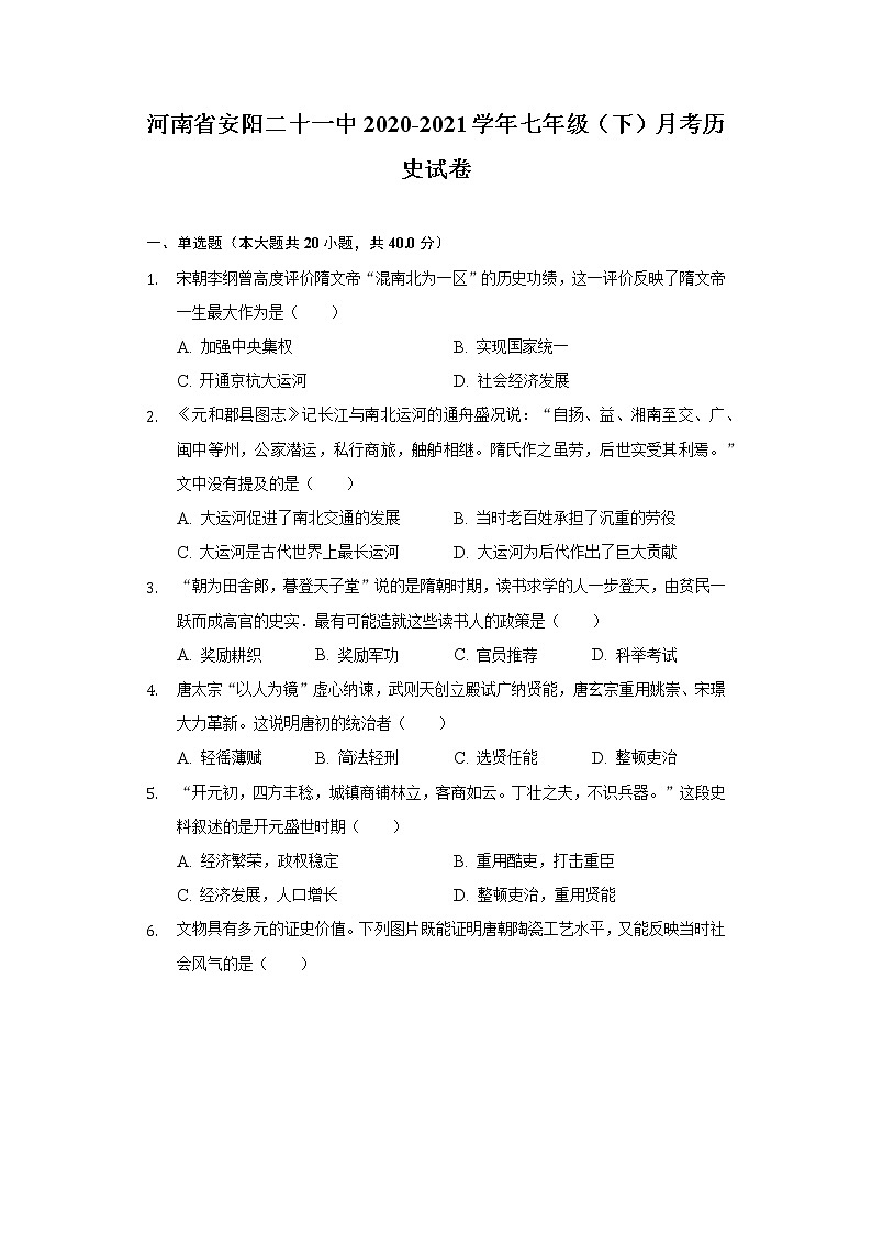 河南省安阳二十一中2020-2021学年七年级(下)月考历史试卷(含解析)第1页