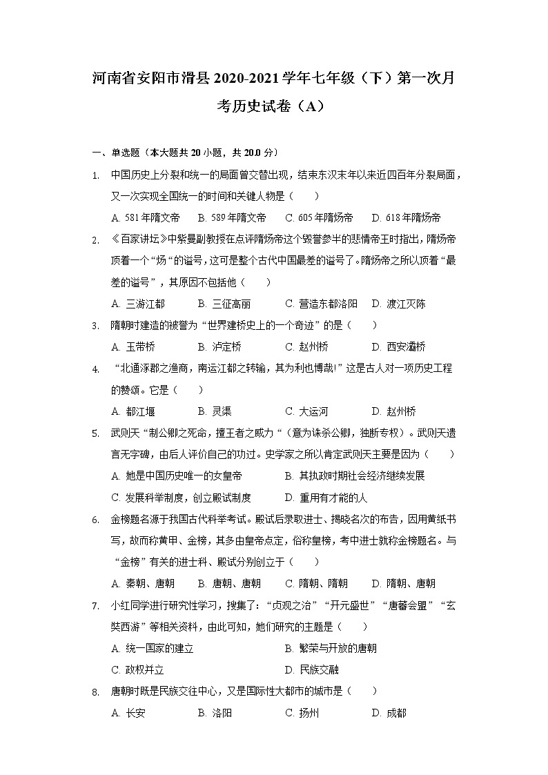 河南省安阳市滑县2020-2021学年七年级（下）第一次月考历史试卷（A）（含解析）01