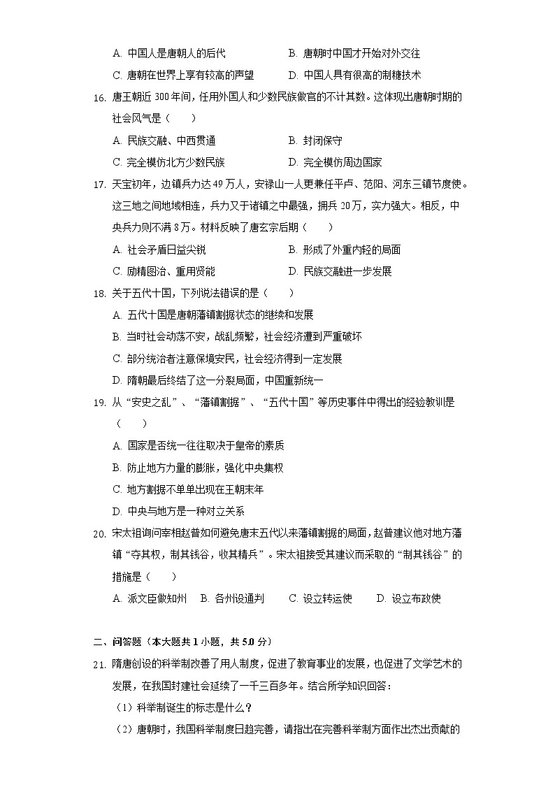 河南省安阳市滑县2020-2021学年七年级（下）第一次月考历史试卷（A）（含解析）03
