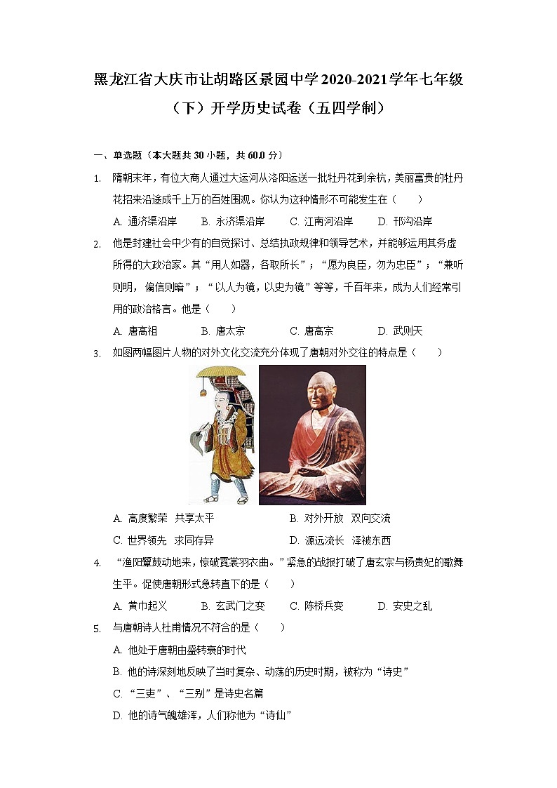 黑龙江省大庆市让胡路区景园中学2020-2021学年七年级(下)开学历史试卷(五四学制)(含解析)01