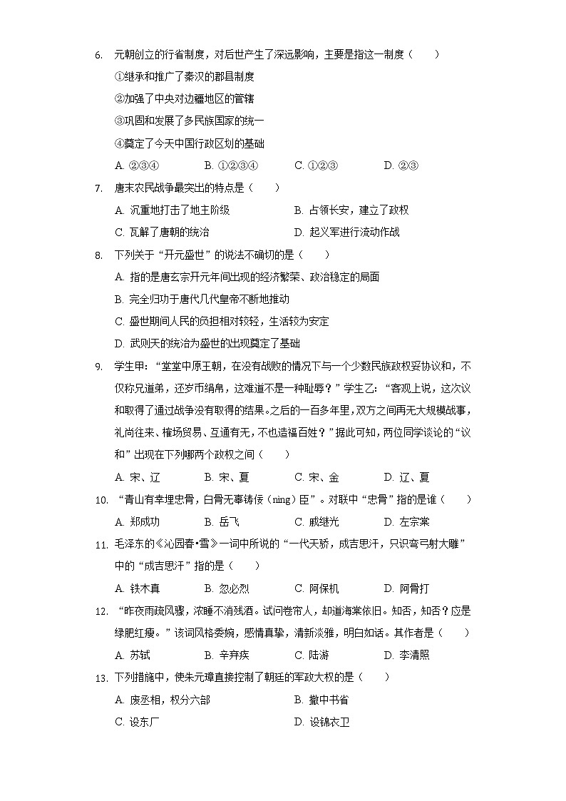 黑龙江省大庆市让胡路区景园中学2020-2021学年七年级(下)开学历史试卷(五四学制)(含解析)02
