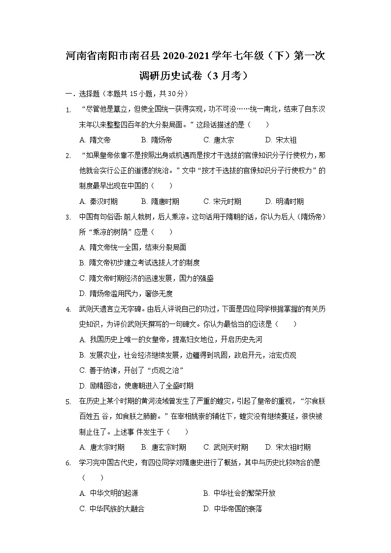 河南省南阳市南召县2020-2021学年七年级(下)第一次调研历史试卷(3月考)(含解析)第1页