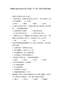 河南省2020-2021学年七年级（下）第一次月考历史试卷（含解析）
