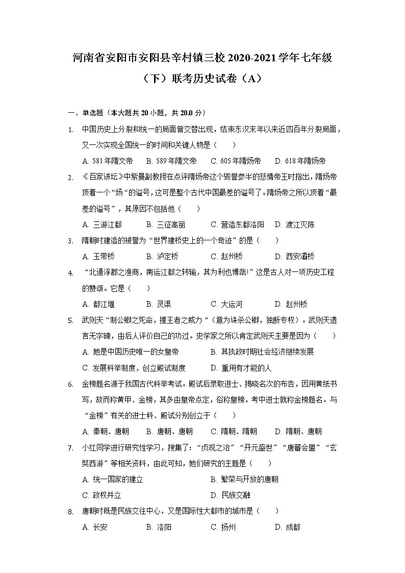 河南省安阳市安阳县辛村镇三校2020-2021学年七年级(下)联考历史试卷(A)(含解析)第1页