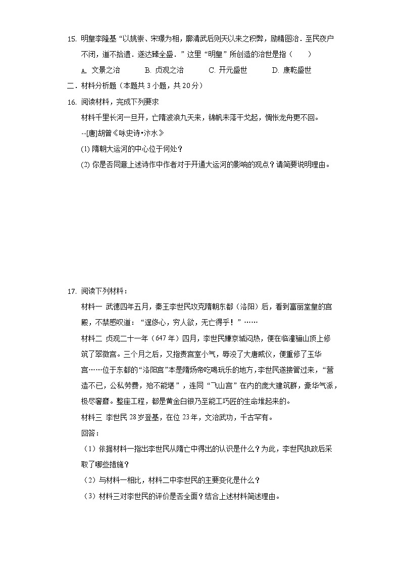 河南省南阳市镇平县2020-2021学年七年级(下)调研历史试卷(含解析)第3页