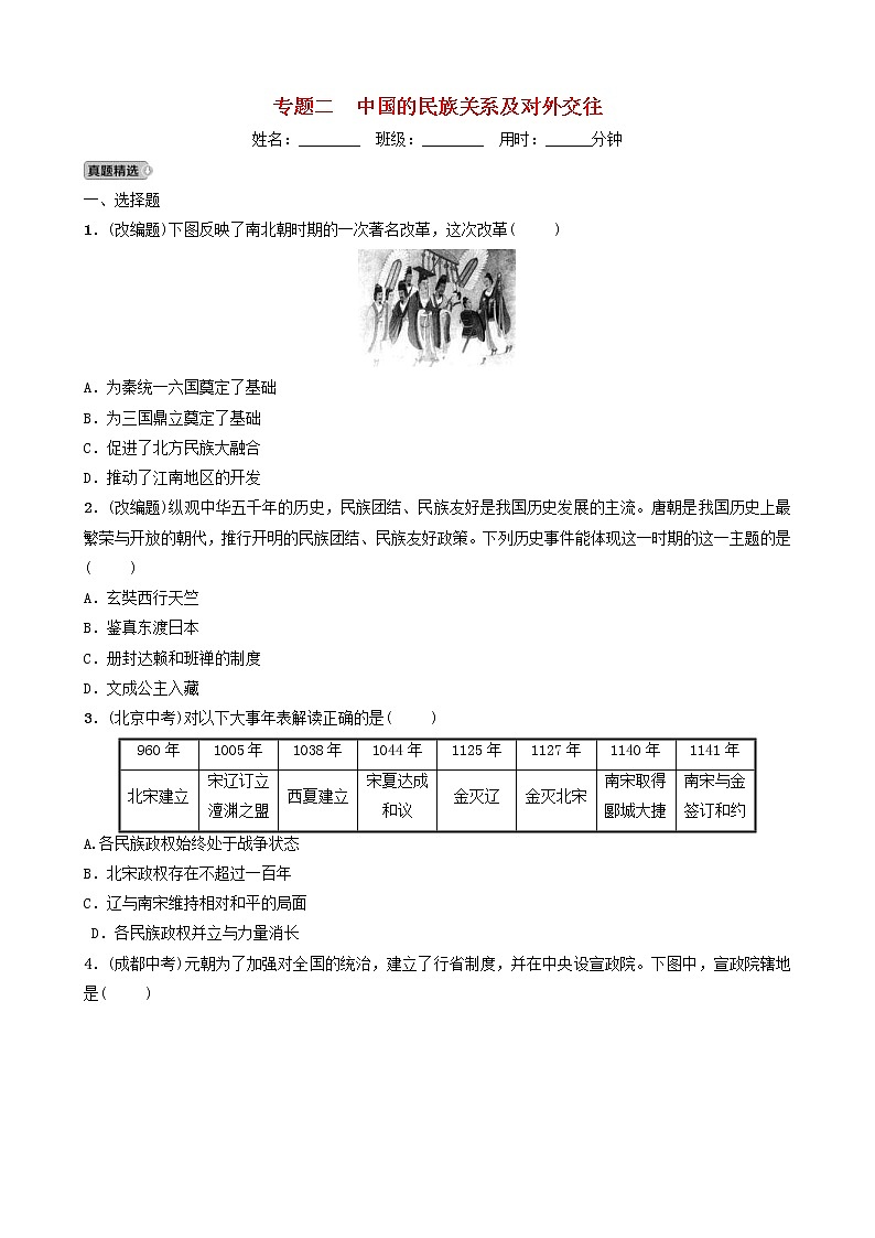 2022年山东省中考历史二轮专题02《中国的民族关系及对外交往》练习(含答案)第1页