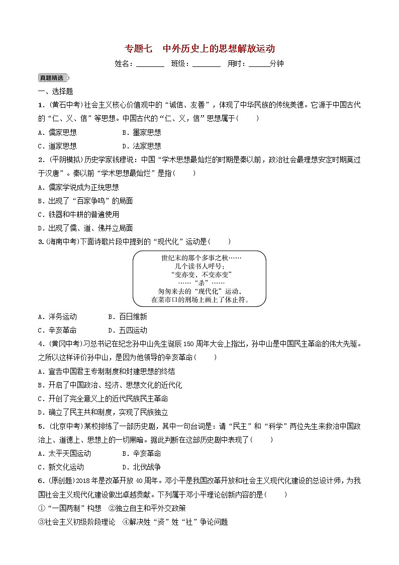2022年山东省中考历史二轮专题07《中外历史上的思想解放运动》练习(含答案)第1页