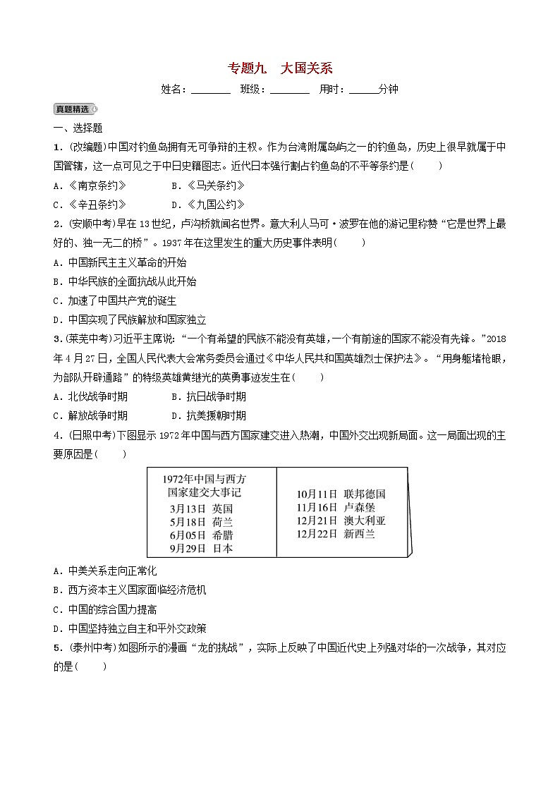 2022年山东省中考历史二轮专题09《大国关系》练习(含答案)第1页