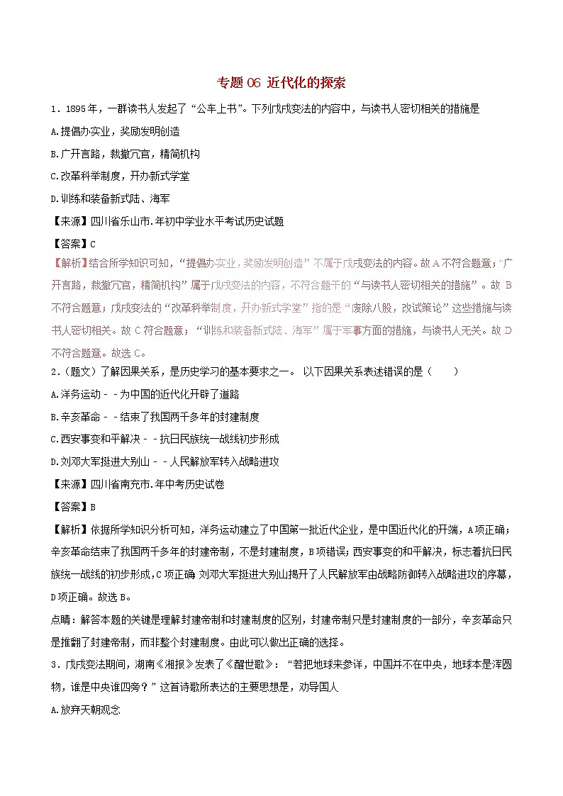 2022年中考历史试题汇编专题06《近代化的探索》(含解析)第1页